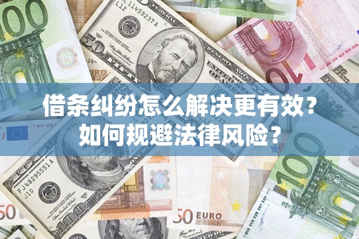 武汉借条纠纷怎么解决更有效？如何规避法律风险？