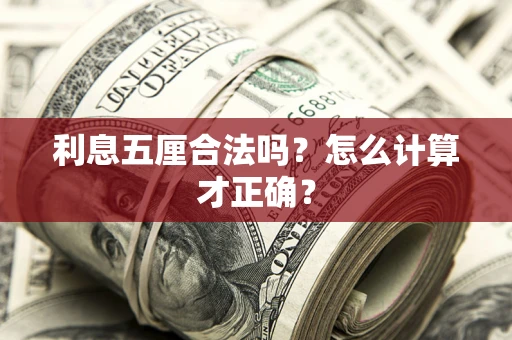 武汉利息五厘合法吗？怎么计算才正确？