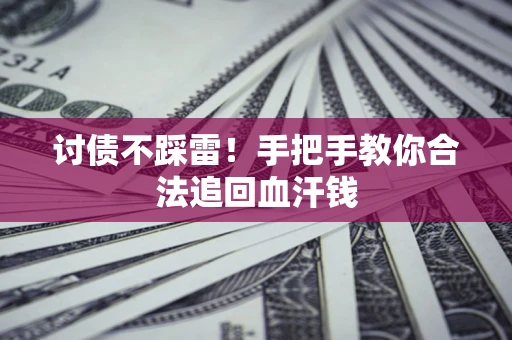 武汉讨债不踩雷！手把手教你合法追回血汗钱