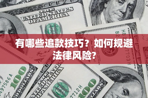 武汉有哪些追款技巧？如何规避法律风险?