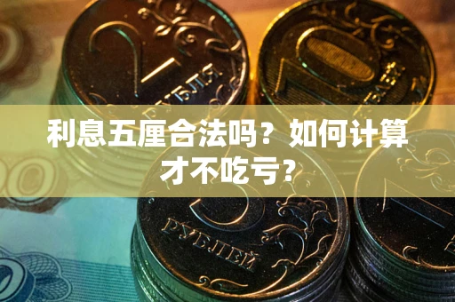 武汉利息五厘合法吗？如何计算才不吃亏？