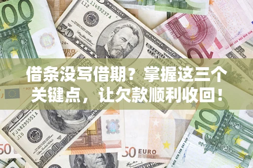 武汉借条没写借期？掌握这三个关键点，让欠款顺利收回！