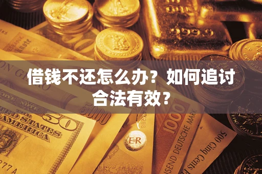 武汉借钱不还怎么办？如何追讨合法有效？