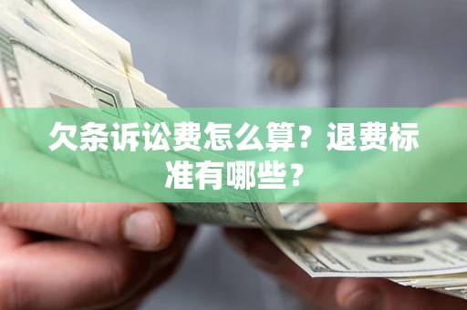 武汉欠条诉讼费怎么算？退费标准有哪些？