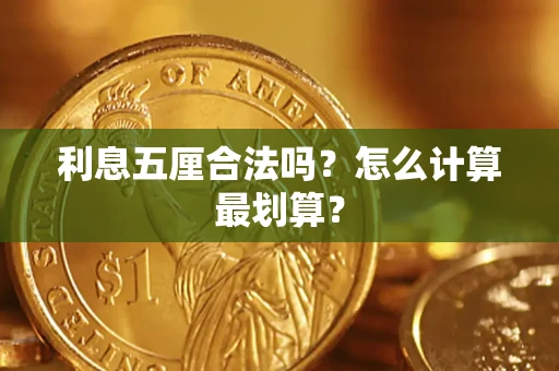 武汉利息五厘合法吗？怎么计算最划算？
