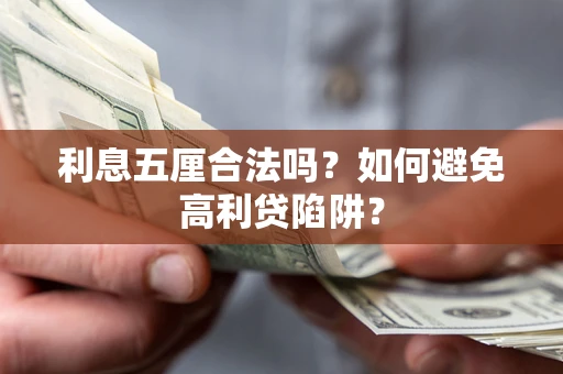 武汉利息五厘合法吗？如何避免高利贷陷阱？