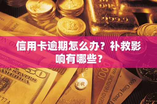 武汉信用卡逾期怎么办？补救影响有哪些？