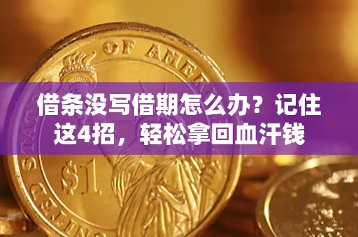 武汉借条没写借期怎么办？记住这4招，轻松拿回血汗钱