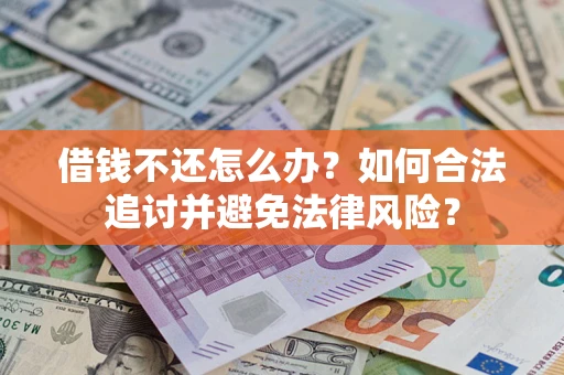 武汉借钱不还怎么办？如何合法追讨并避免法律风险？
