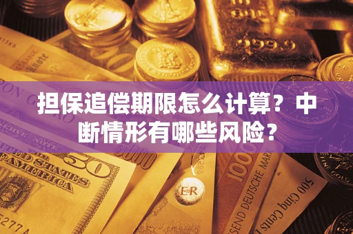 武汉担保追偿期限怎么计算？中断情形有哪些风险？