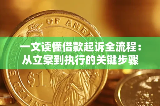 武汉一文读懂借款起诉全流程：从立案到执行的关键步骤