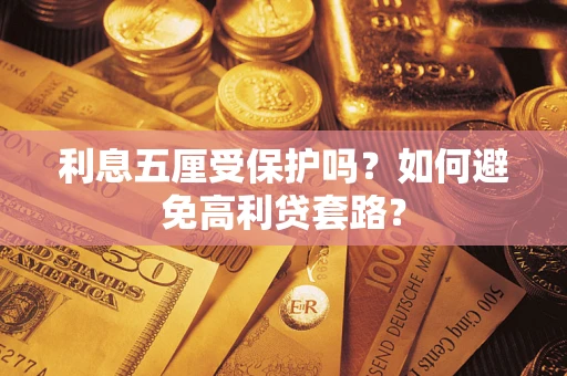 武汉利息五厘受保护吗？如何避免高利贷套路？