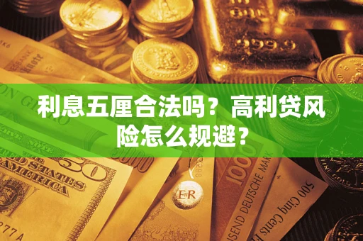 武汉利息五厘合法吗？高利贷风险怎么规避？