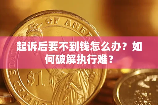 武汉起诉后要不到钱怎么办？如何破解执行难？