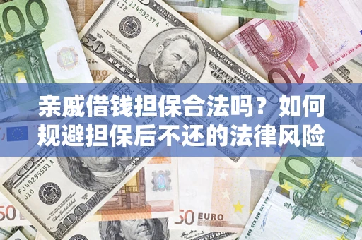 武汉亲戚借钱担保合法吗？如何规避担保后不还的法律风险？