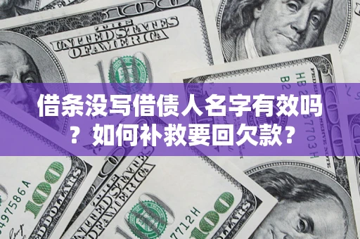 武汉借条没写借债人名字有效吗？如何补救要回欠款？