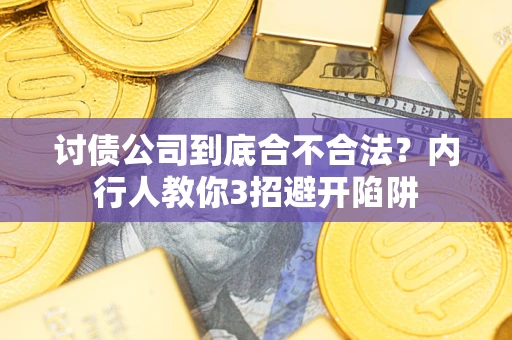 武汉讨债公司到底合不合法？内行人教你3招避开陷阱