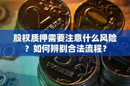 武汉股权质押需要注意什么风险？如何辨别合法流程？