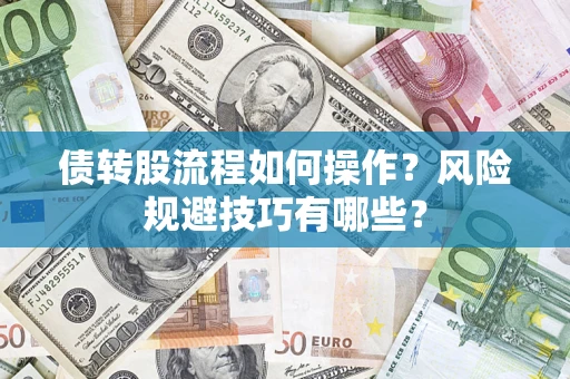 武汉债转股流程如何操作？风险规避技巧有哪些？