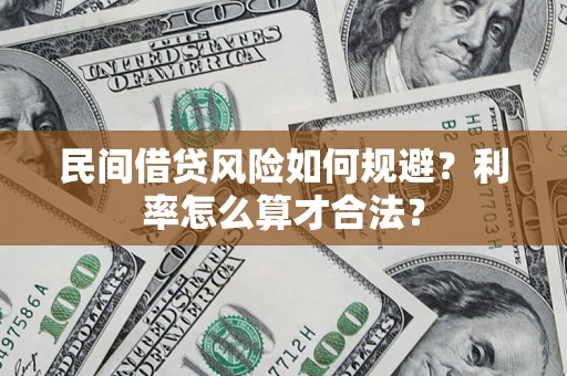 武汉民间借贷风险如何规避？利率怎么算才合法？