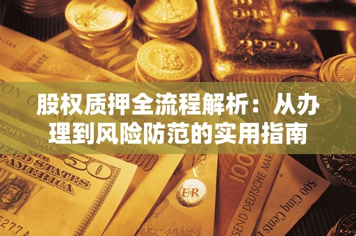 武汉股权质押全流程解析：从办理到风险防范的实用指南