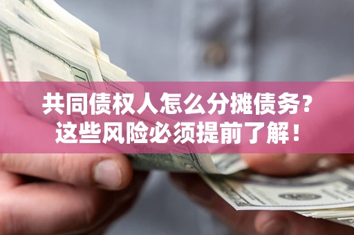 武汉共同债权人怎么分摊债务？这些风险必须提前了解！