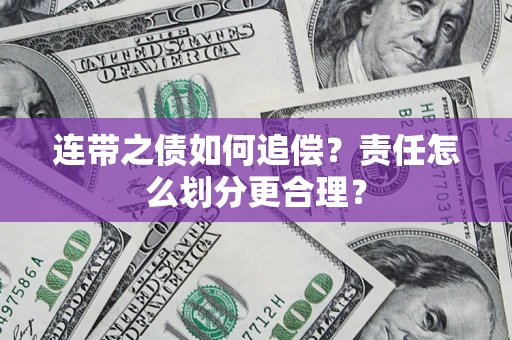 武汉连带之债如何追偿？责任怎么划分更合理？