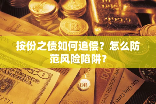 武汉按份之债如何追偿？怎么防范风险陷阱？