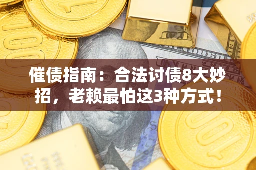 武汉催债指南：合法讨债8大妙招，老赖最怕这3种方式！