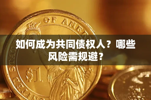 武汉如何成为共同债权人？哪些风险需规避？
