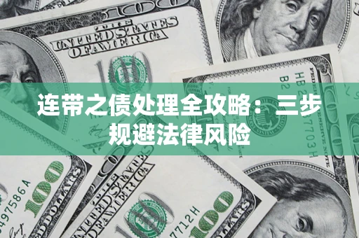 武汉连带之债处理全攻略：三步规避法律风险